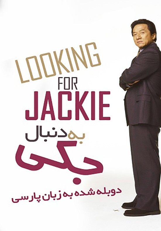 looking-for-jackie-2007